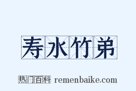 寿水竹弟是什么意思的图片